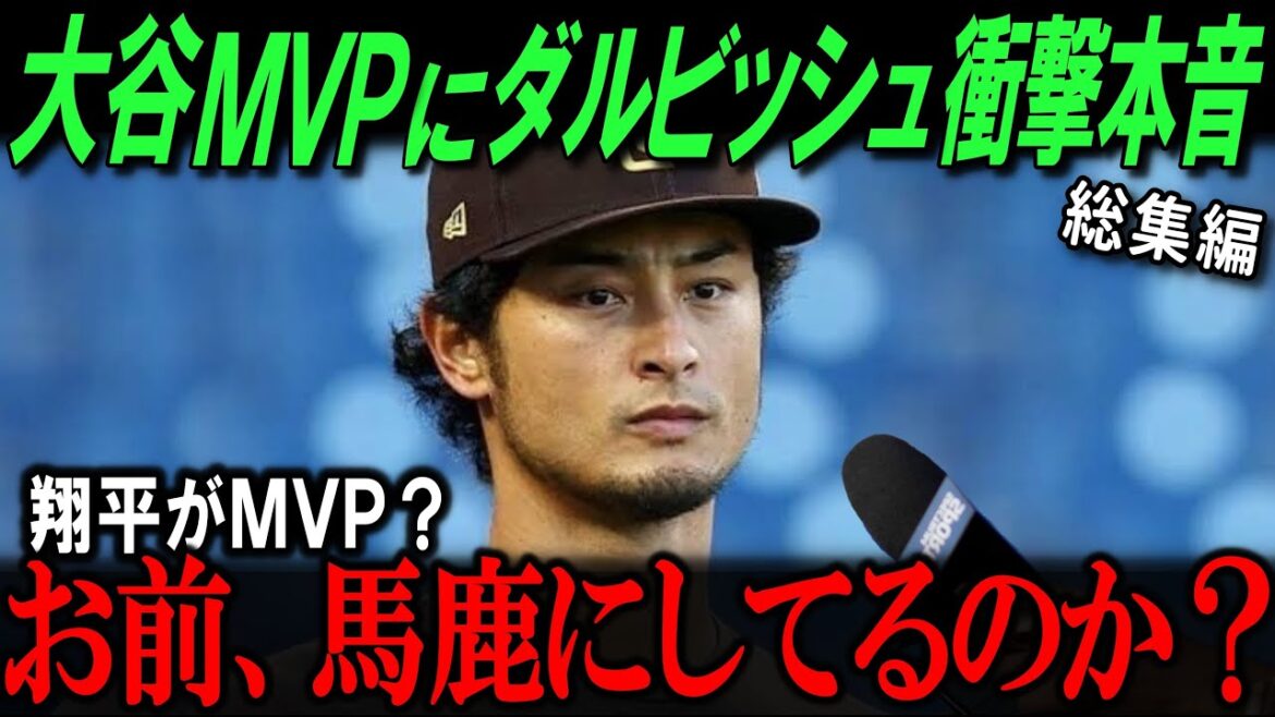 Darvish's true feelings about Otani: ``Otani is definitely the MVP.'' Fans are shocked as opposing players talk about his accomplishments this season![Overseas reaction/Major/MLB/Baseball]