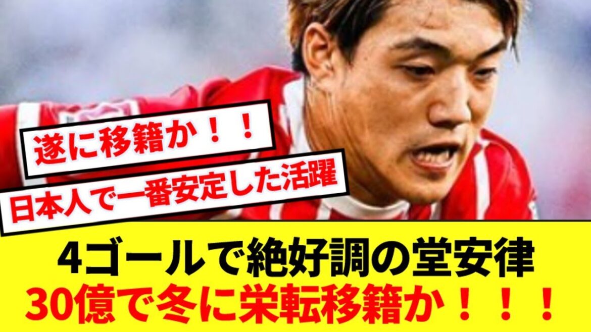 [Good news]Ritsu Doan, who is currently in great shape with 4 goals, will be transferred from Freiburg in the winter! ! !
