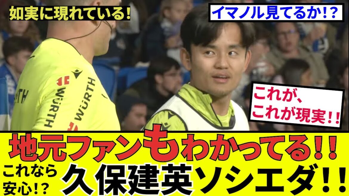 [Takefusa Kubo Sociedad!!]Are you watching Imanol? ? Even local fans know! ? You can rest assured with this! !