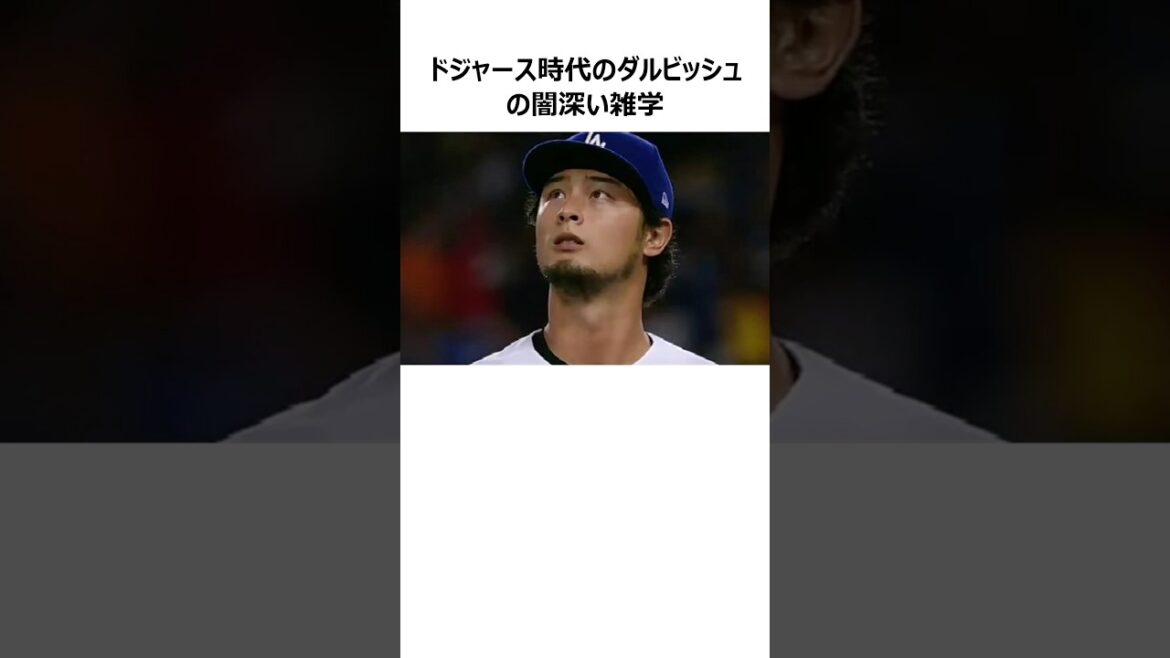 [MLB]Dark trivia about Yu Darvish during his time with the Dodgers #shorts