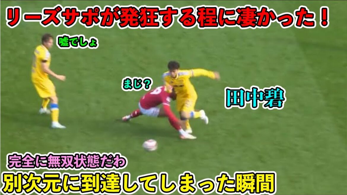 “It’s crazy!” Ao Tanaka’s amazing play against Bristol City! ︎ ``It's crazy!'' Ao Tanaka's amazing play against Bristol City! ︎