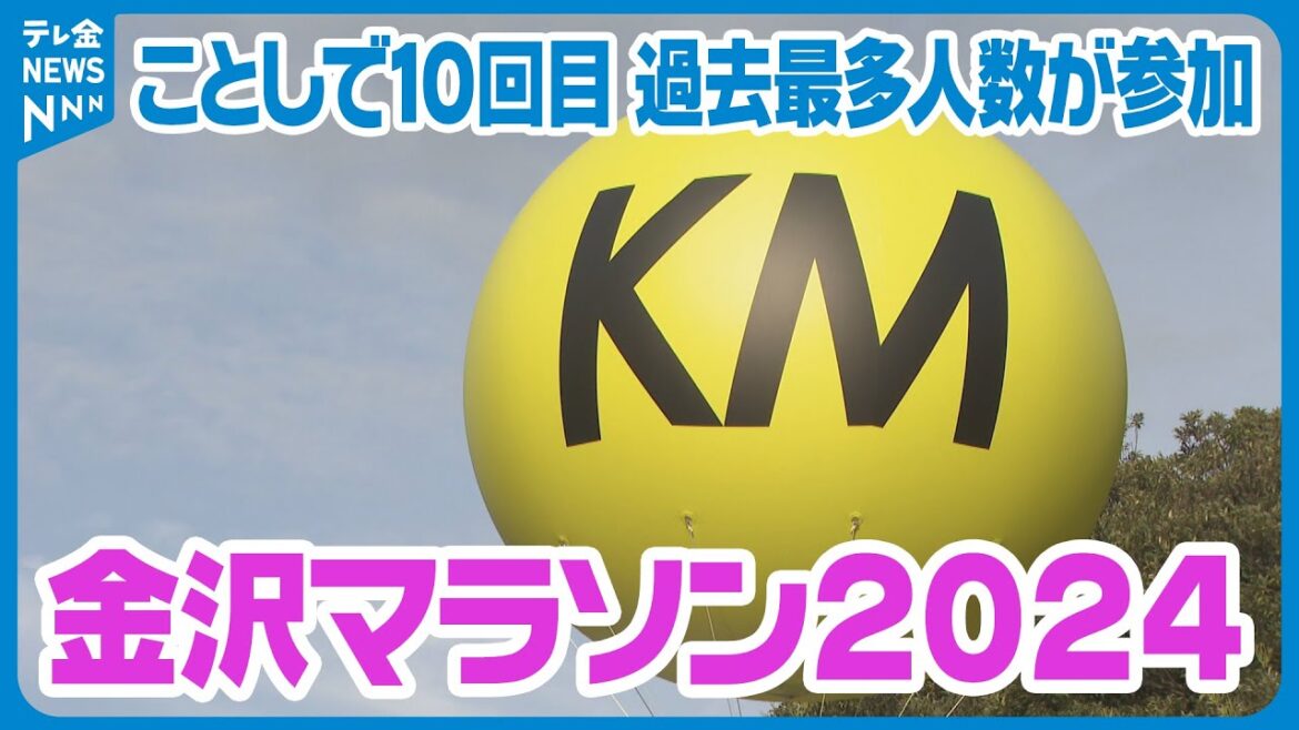 [10th milestone this year]Kanazawa Marathon runs through the castle town in autumn. Approximately 15,000 people participated, the largest number ever
