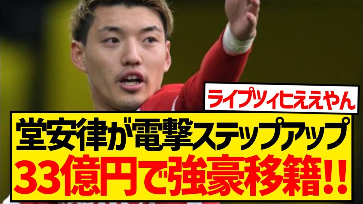 [Breaking News]Ritsu Doan of Freiburg will make a surprise transfer this winter, with a transfer fee of 3.3 billion yen to step up to the top! ! ! ! ! !
