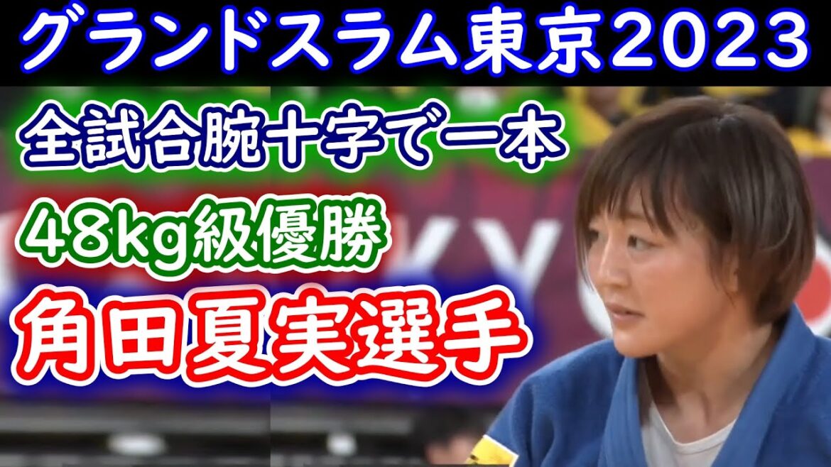 Natsumi Tsunoda Grand Slam Tokyo 2023 48kg class digest from first match to final