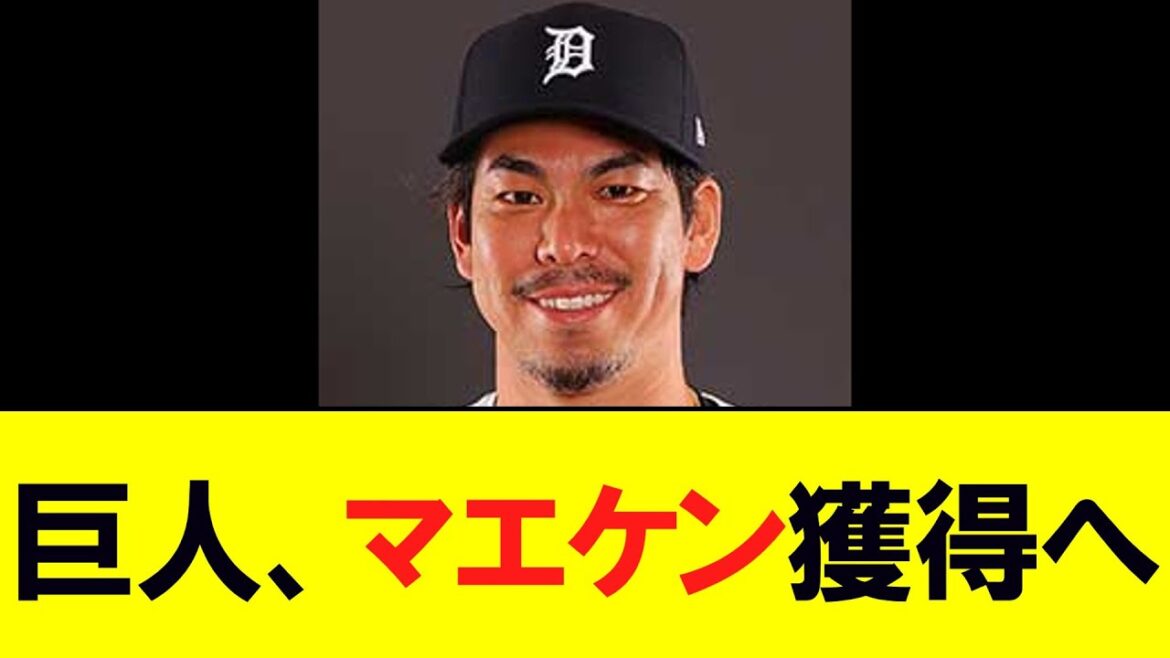 Giants to acquire Maeken! There is little hope for a return to Carp.