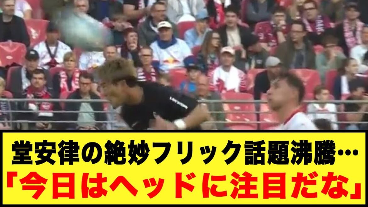 [It's too strong! ! ]Ritsu Doan's exquisite flick is a hot topic... "Today's attention is on the head"