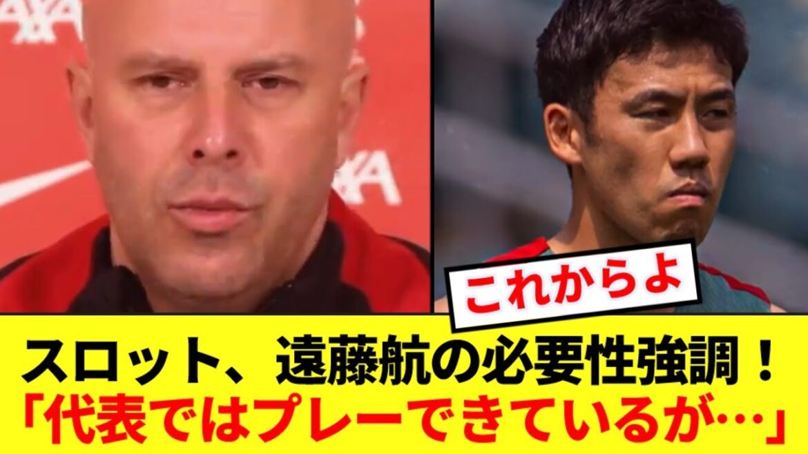 Liverpool slot manager declares that Wataru Endo will have more playing time in the future! !