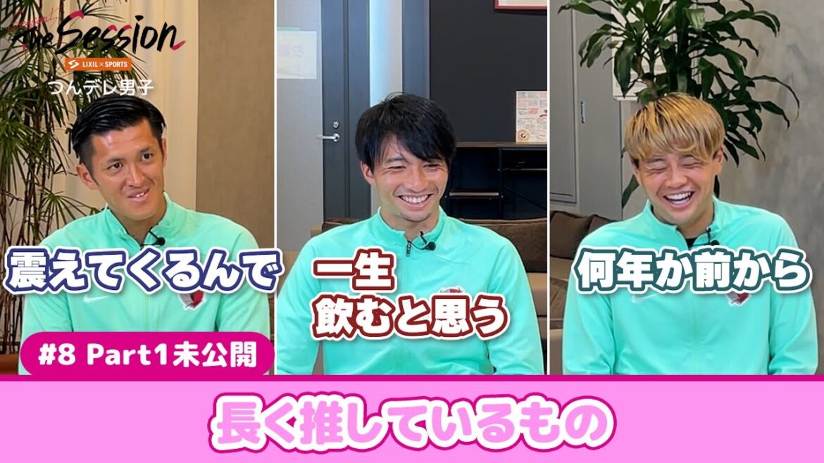 [LIXIL]Kashima Antlers The Session Season 5 #8 ~ Part 1 Unreleased Edition ~ Gaku Shibasaki x Naomichi Ueda x Shintaro Nago