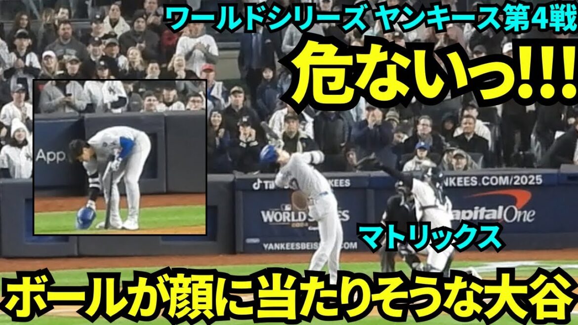 The ball is about to hit me in the face! Shohei Otani managed to dodge like he did in The Matrix without getting hit![Local footage]October 30th Dodgers vs. Yankees World Series Game 4