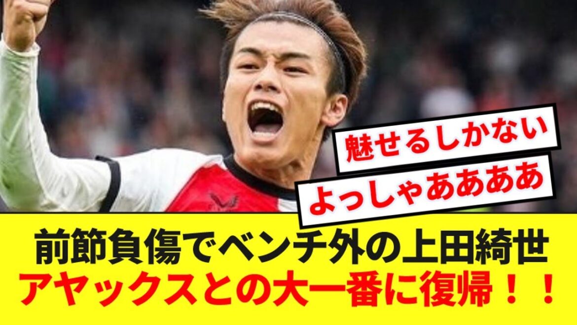 [Super good news]Kiyo Ueda was slightly injured on the bench in the last match! ! Returning for the big game against Ajax! !
