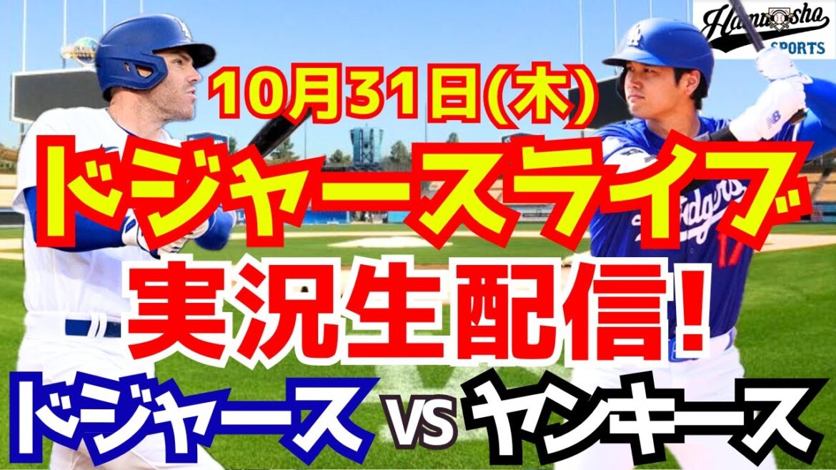 [Shohei Otani][Dodgers]Dodgers vs. Yankees World Series 10/31[Baseball commentary]