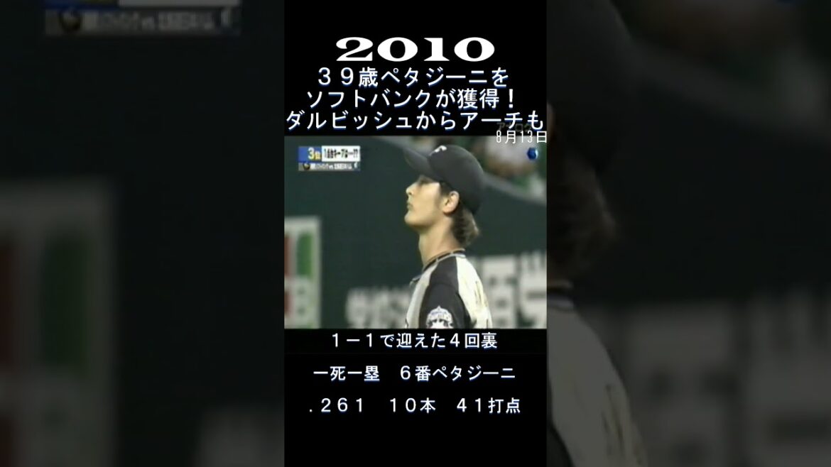 2010 39-year-old Petagini hits a home run from Darvish! #shorts