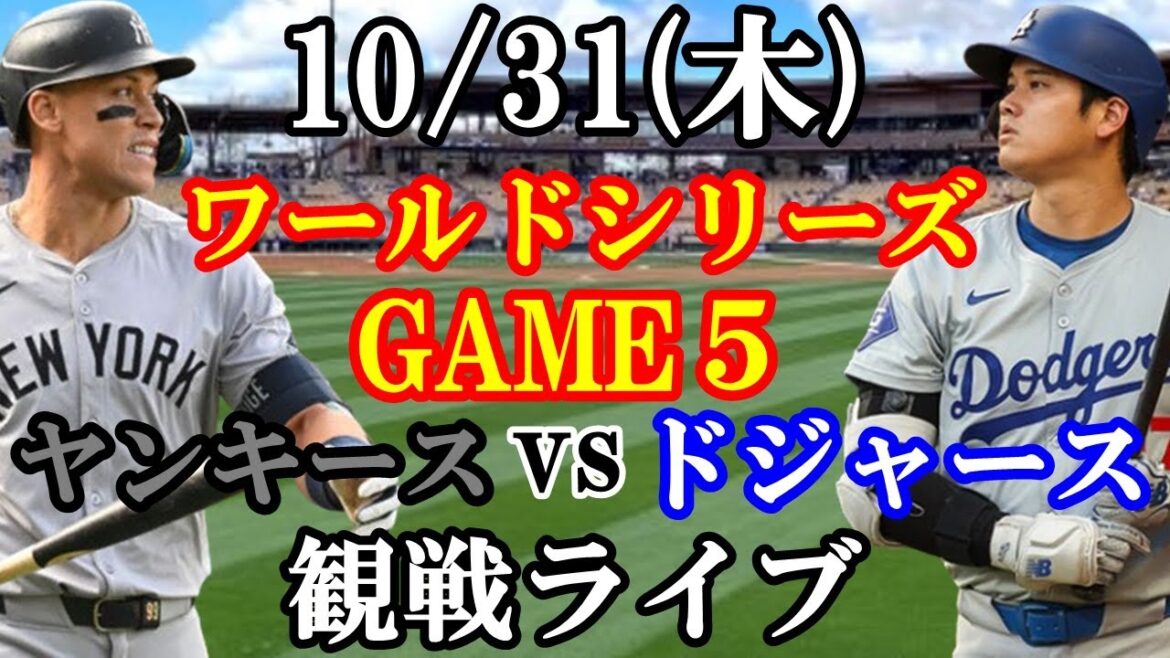 [Shohei Otani][World Series]10/31 (Thursday) Dodgers VS Yankees watching live #Shohei Otani #Yoshinobu Yamamoto #Live streaming