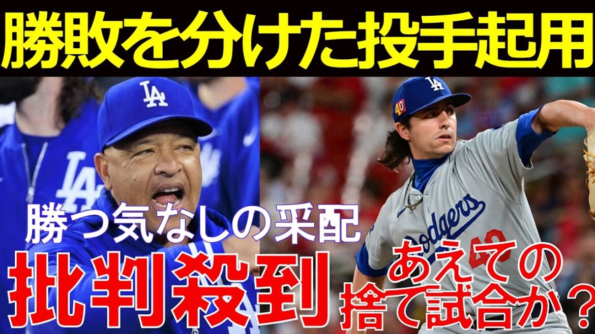 [World Series Game 4]A throwaway game? Has director Roberts calculated the flood of criticism?