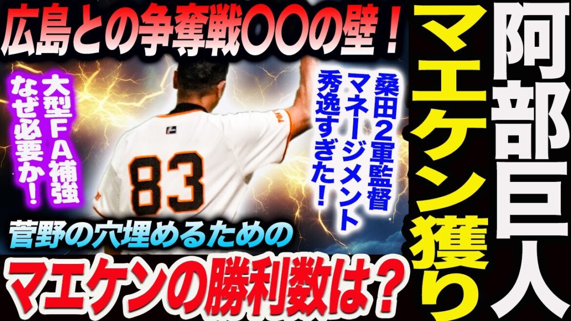 Abe Giant goes to catch Maeken! 〇〇 wall in the battle for Kenta Maeda with Hiroshima! How many wins does Maeken have to fill the gap left by Kanno? Kuwata’s 2nd team manager management was excellent! Yomiuri Giants Giants Giants Manager Abe Abe Giant goes to catch Maeken! 〇〇 wall in the battle for Kenta Maeda with Hiroshima! How many wins does Maeken have to fill the gap left by Kanno? Kuwata's 2nd team manager management was excellent! Yomiuri Giants Giants Giants Manager Abe