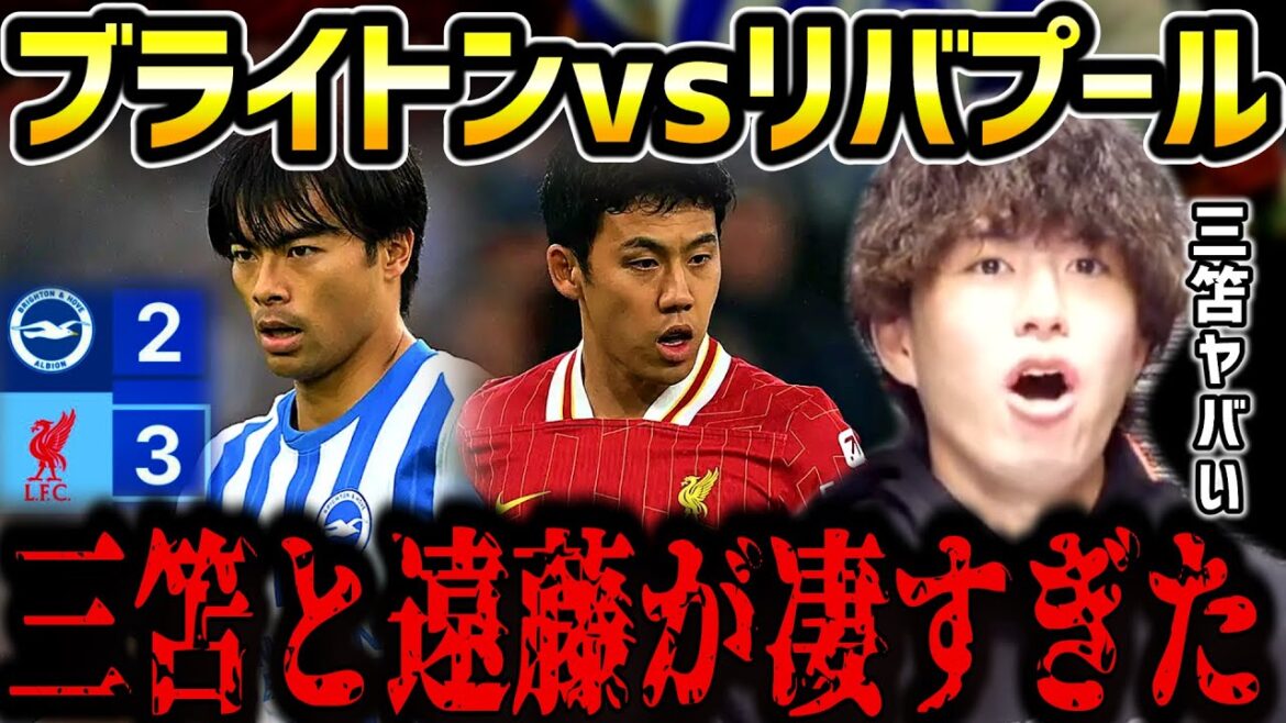 [Taitai FC][Kaoru Mitoma vs Wataru Endo]Mitoma and Endo were seriously amazing.../Brighton vs Liverpool match summary/Carabao Cup[Taitai FC clipping]