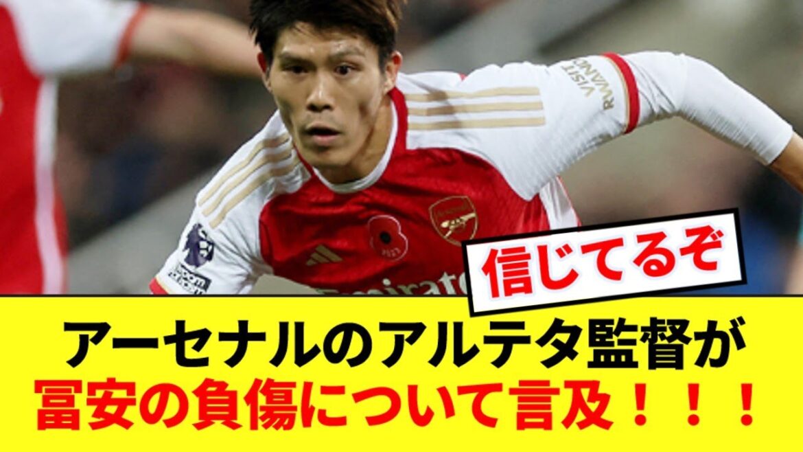 [Breaking News]Manager Arteta mentions Tomiyasu due to injury report! ! !