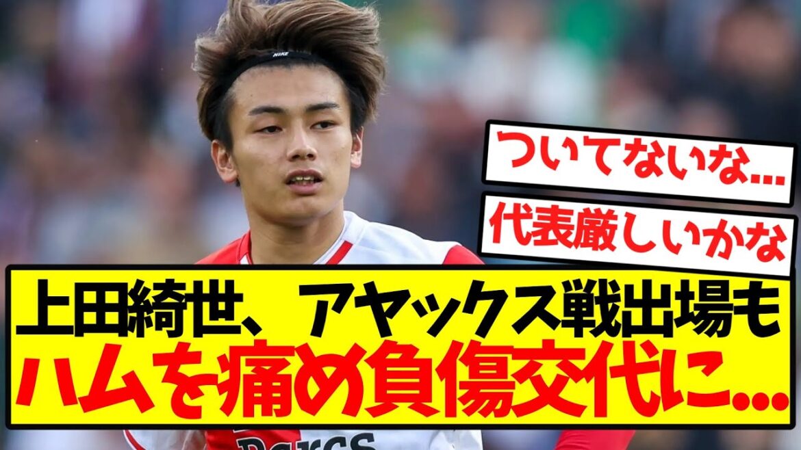 [Sad news]Kiyo Ueda played against Ajax, but injured his ham and was substituted...