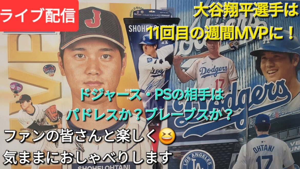 [Live streaming]Shohei Ohtani selected as Weekly MVP for the 11th time⚾️Dodgers/PS will play against Padres❓Braves❓Have fun chatting with fans✨