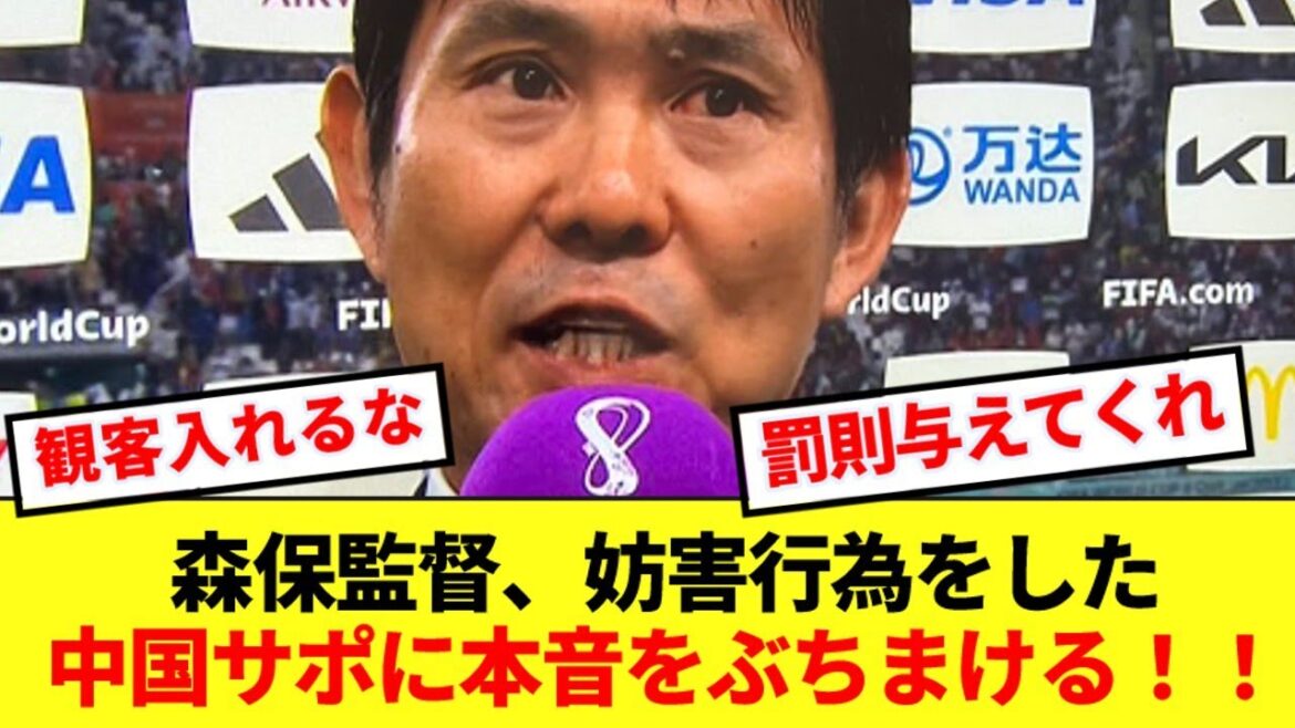 [Complaint]Director Moriyasu reveals his true feelings about Chinese supporters' booing of the national anthem and sabotage with lasers! !