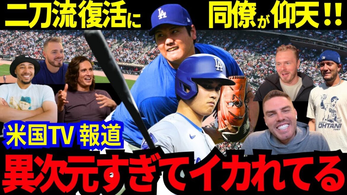 Shohei Otani's return to dual-wielding is ``too different.'' On US TV, Freeman exclaimed, ``I'm going crazy!'' Even his colleagues were shocked![MLB/Baseball/Overseas reaction]