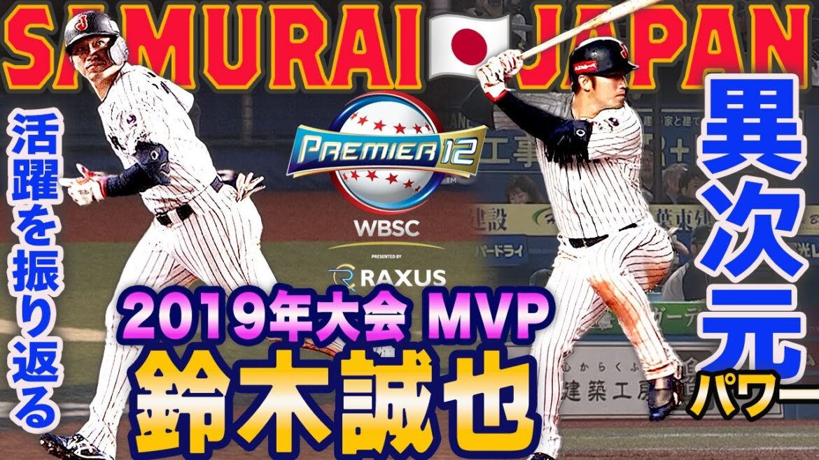 [Premier 12]Power and competitive strength are too good! ! Current Major Leaguer Cubs Seiya Suzuki 2019 Tournament MVP Looking back on his extraordinary performance #Premier 12