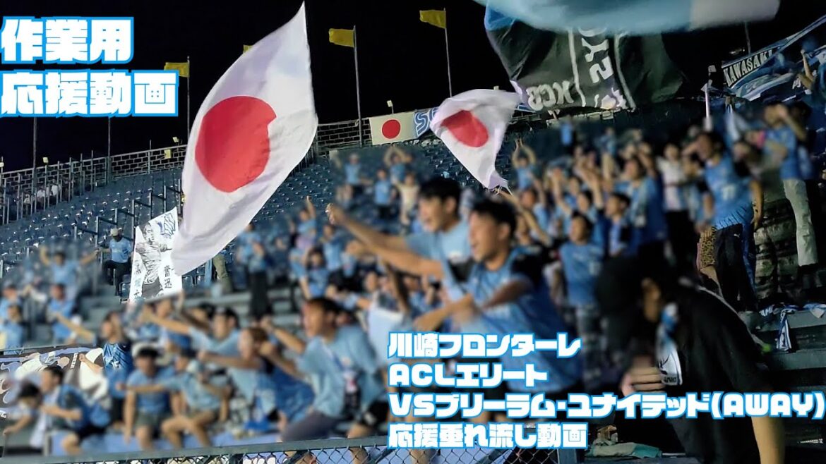 [Work support video][Kawasaki Frontale]November 26, 2024 ACLE Buriram United match