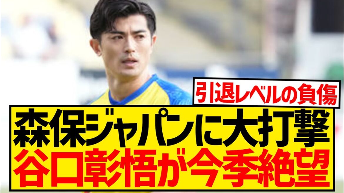 [Super sad news]Shogo Taniguchi ruptures his Achilles tendon, the key to Moriyasu Japan's defense is out for the season...