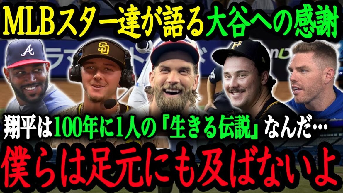 ``I'm lucky to be able to play in the same era as Shohei.'' MLB star players talk about Otani's greatness and gratitude[Shohei Otani][Reactions from overseas]