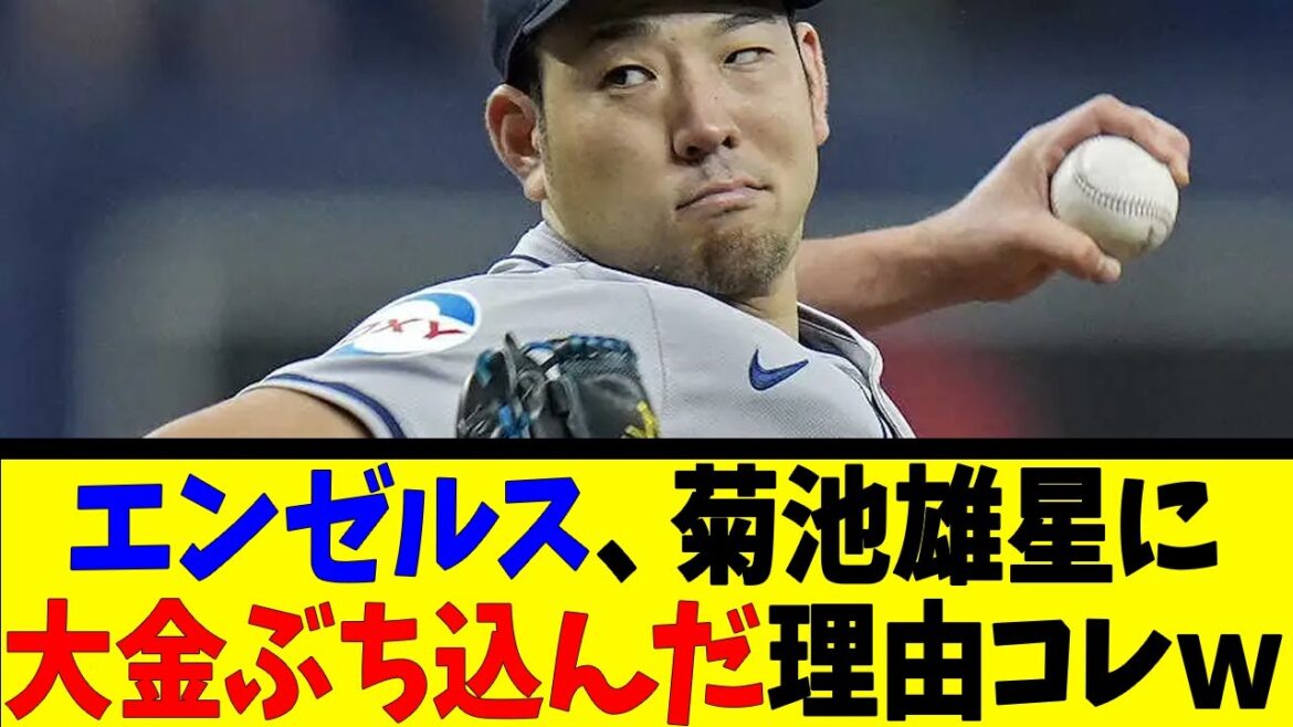 This is the reason why the Angels spent a lot of money on Yusei Kikuchi[Reaction Collection][Baseball Reaction Collection][Nan J Nan G Baseball Reaction][2ch 5ch]