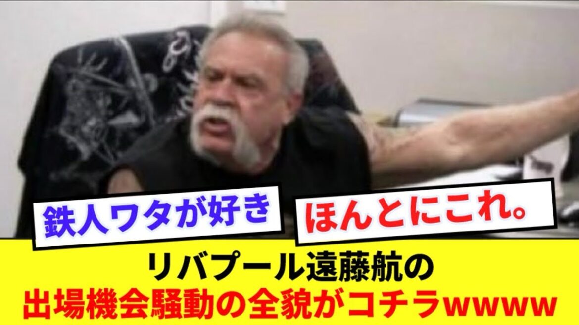 [This]The endless loop of Liverpool Wataru Endo's participation opportunity controversy is here www