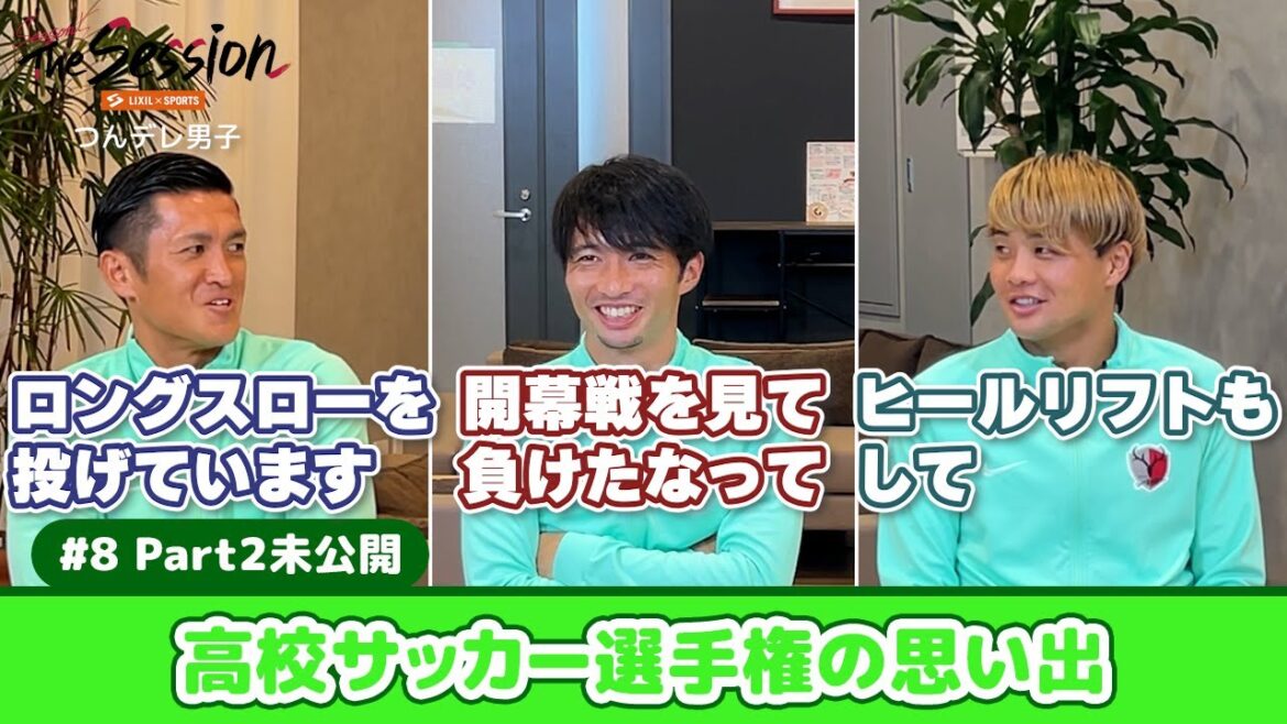 [LIXIL]Kashima Antlers The Session Season 5 #8 ~ Part 2 Unreleased Edition ~ Gaku Shibasaki x Naomichi Ueda x Shintaro Nago