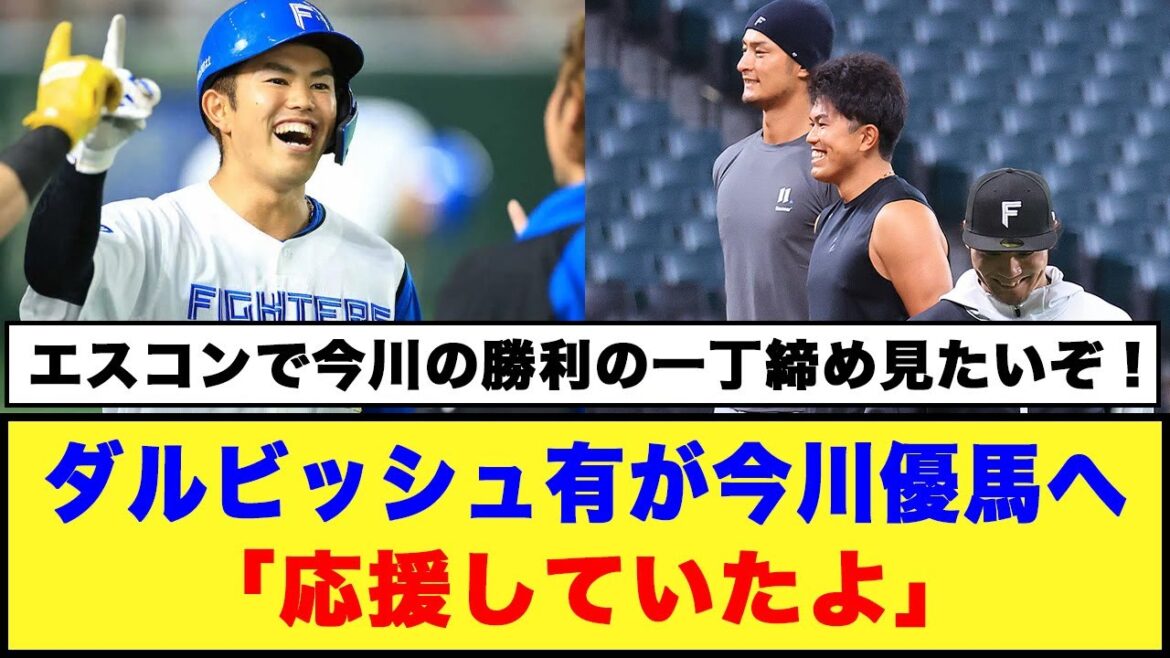 [Nippon-Ham]Yu Darvish “I was rooting for you” #Nippon-Ham Fighters #Yu Darvish