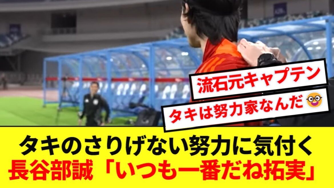 [Good scene]Coach Hasebe's casual communication with Taki Minamino is here! ! !