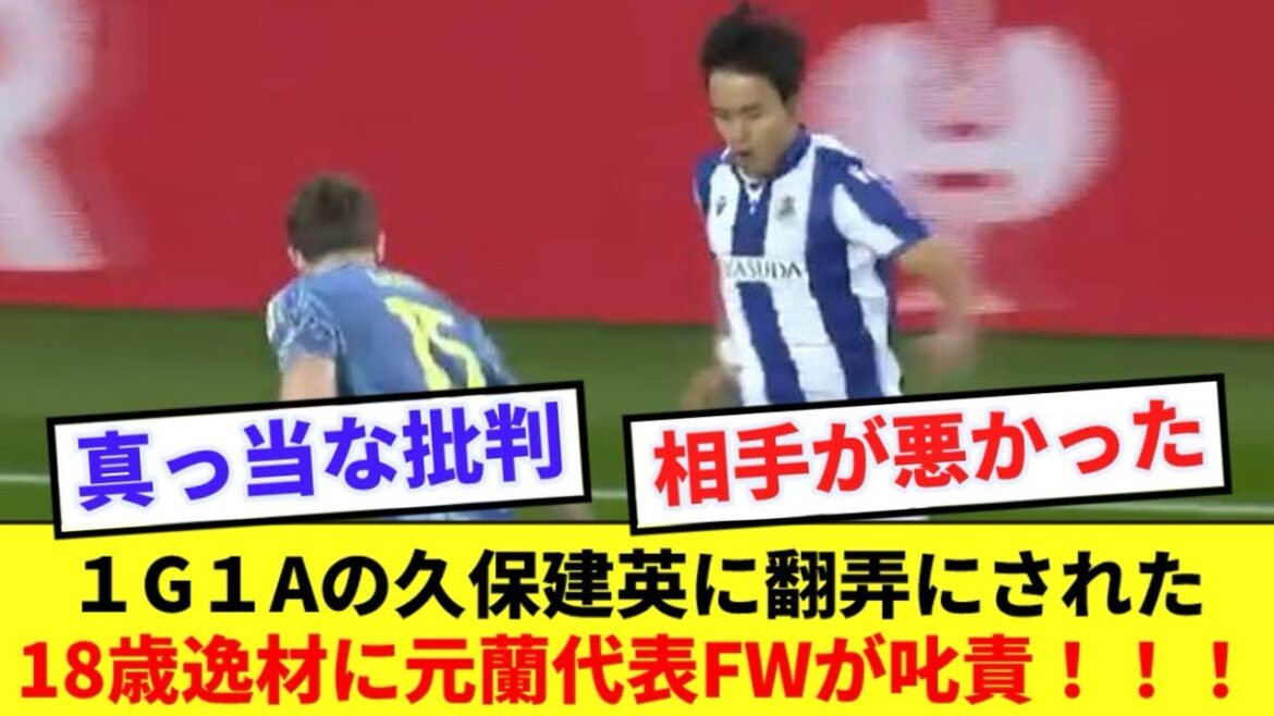 [Toying]Ajax's 18-year-old talent, Takefusa Kubo, makes him understand the severity www