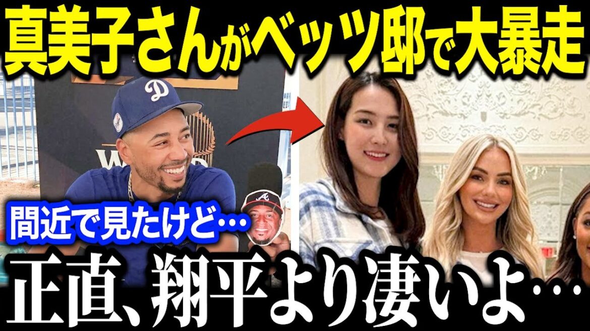 [Shohei Otani]Mrs. Mamiko goes out of control at the party at the Betts mansion! "It's better than Shohei..." A behavior that shocked even his teammates became a hot topic in the United States[Overseas reaction/MLB/Baseball]