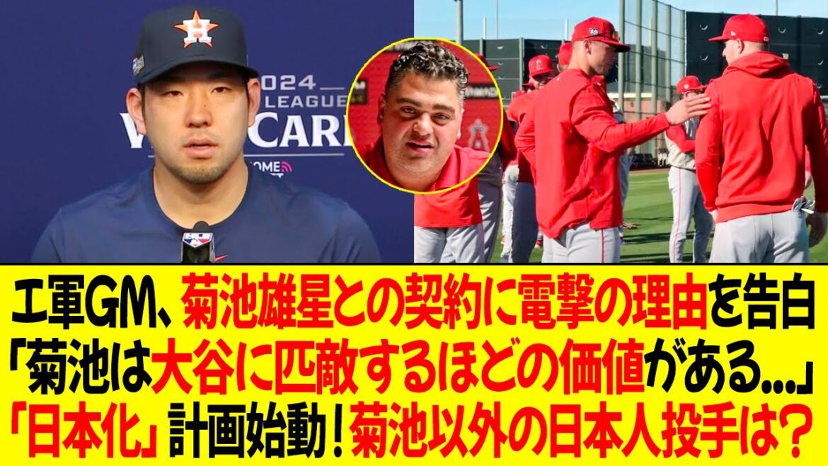 Angels GM reveals reason beyond imagination for signing Yusei Kikuchi! ``Kikuchi is worth as much as Otani...'' Angels begin their ``Japanization'' plan! Will he join a Japanese pitcher following Kikuchi?
