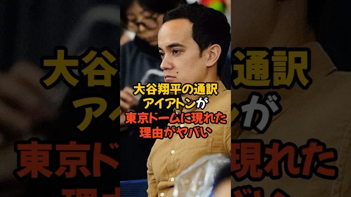 The reason why Shohei Otani's interpreter Iaton appeared at Tokyo Dome is crazy...