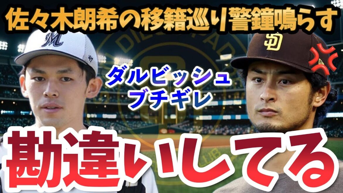 Yu Darvish is upset over Aki Sasaki's transfer! Fans are impressed by his manly actions! ![MLB/Overseas reaction]