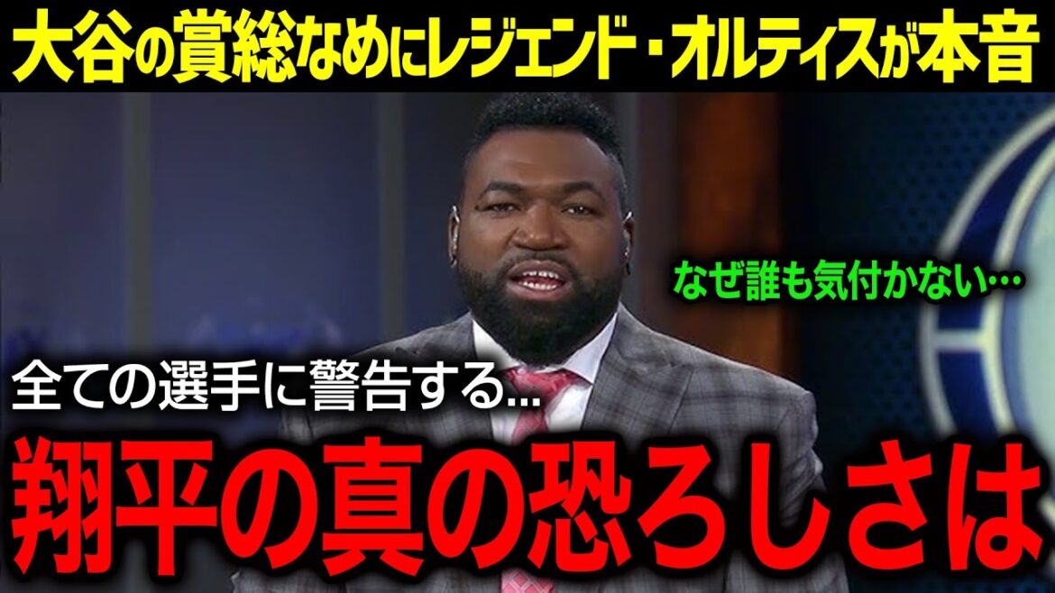 “Shohei is already in the realm of gods” Ortiz makes a series of explosive statements as Shohei Otani achieves his first feat as a DH! The reason why the baseball industry was shocked by the warning given to young players was so dangerous...![Overseas reaction/MLB/Shohei Otani/Ortiz]