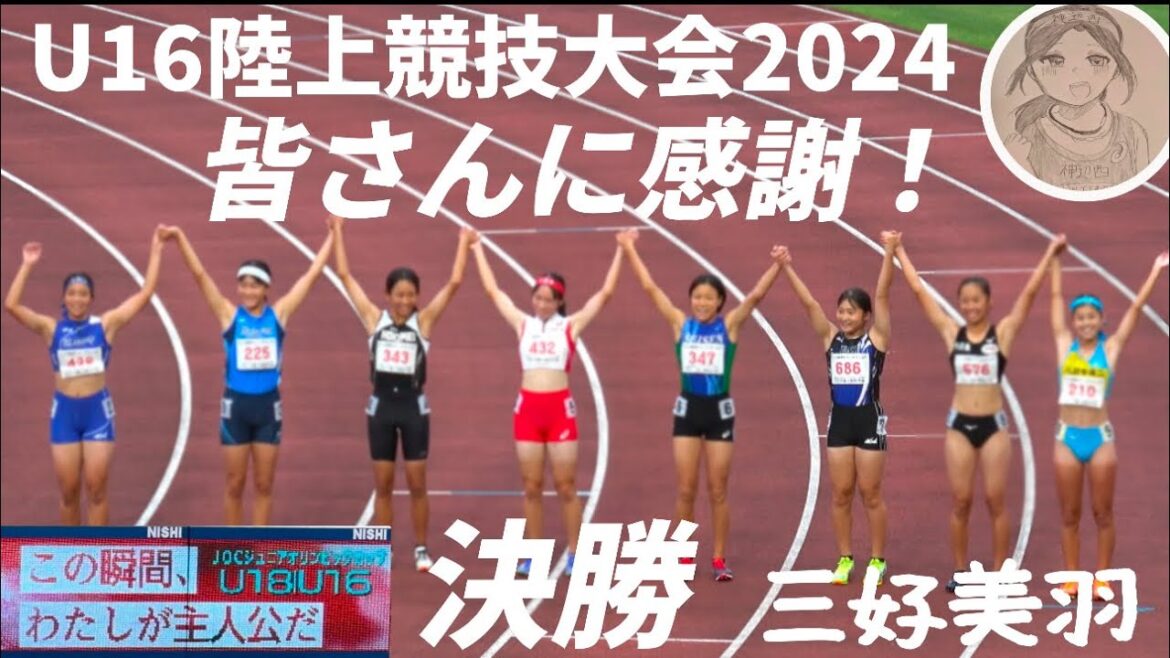 Miyoshi Miwa Thank you everyone! U16 Junior Olympic Track and Field Tournament 2024 100m Final!