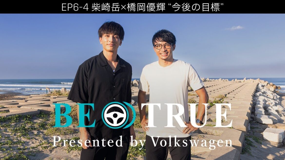 [Gaku Shibasaki x Yuki Hashioka]EP6-4: Future goals | BE TRUE Presented by Volkswagen