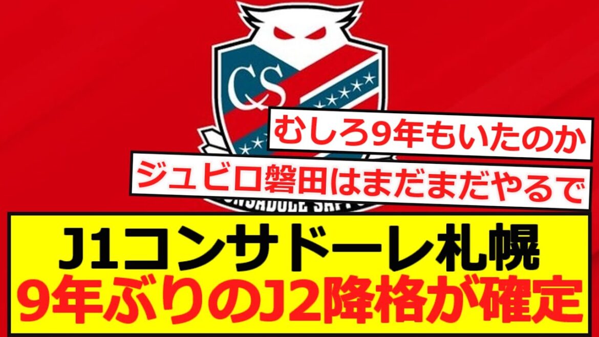 [Relegation]J1 Consadole Sapporo confirmed to be relegated to J2 for the first time in 9 years