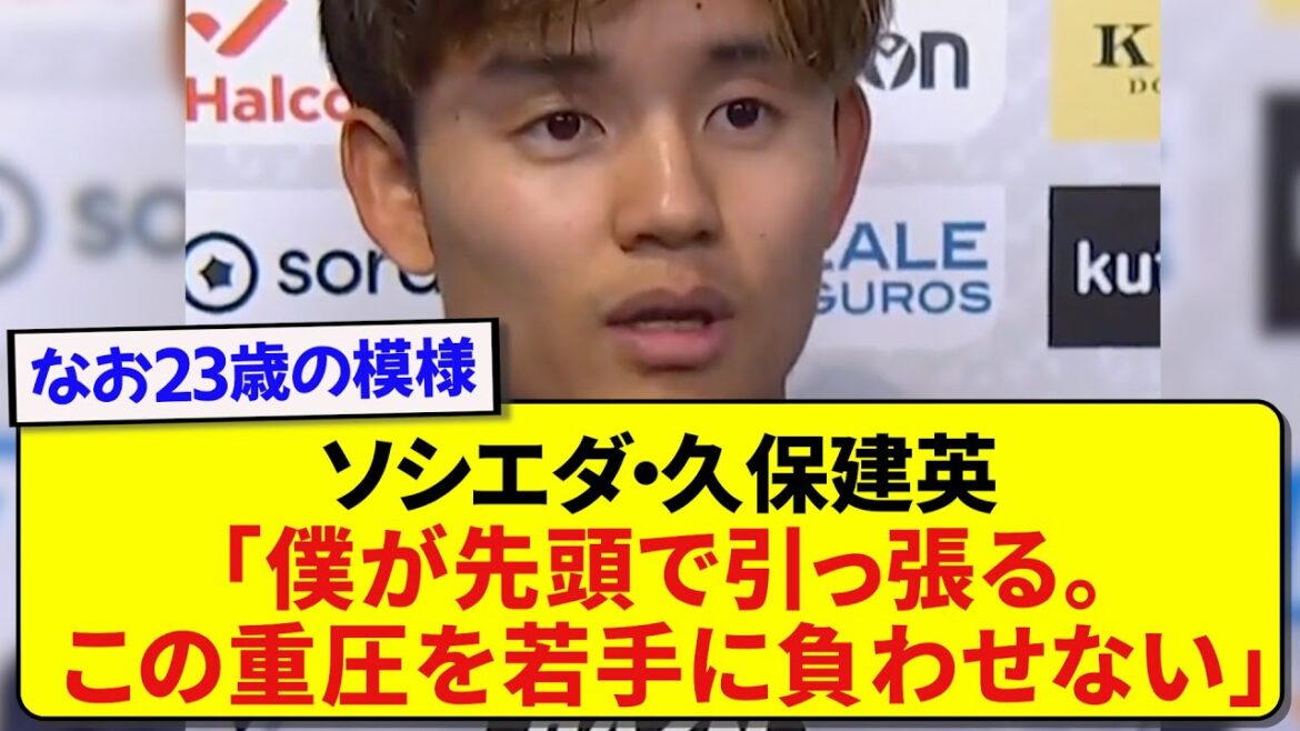 [Surprising]Japan representative Takefusa Kubo has become a hot topic for commenting that he is too veteran wwwwww