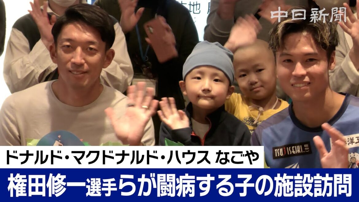 Former Japan national soccer team goalkeeper Shuichi Gonda and FC Gifu midfielder Yoshimitsu Iku visit a facility for children who are battling illness and their families.