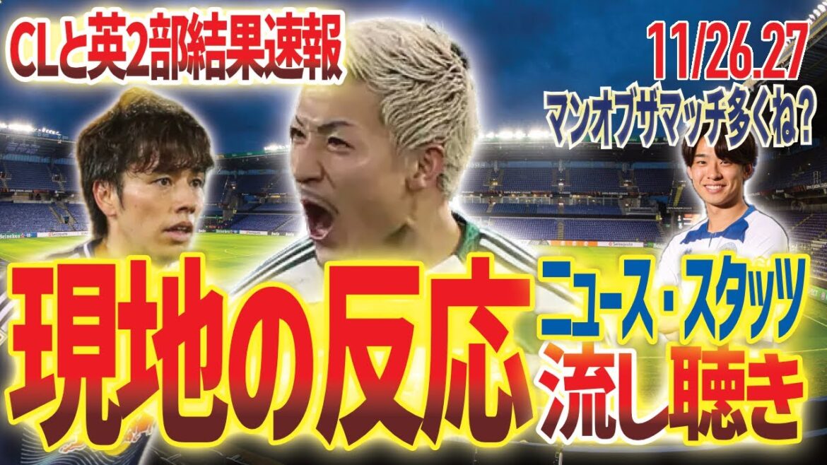 [Dominating the match]Daizen Maeda goals in CL / Leeds Aoi Tanaka "It's becoming commonplace" / QPR Saito is loved by the club etc... Mainly Champions League[24.11.26,27]