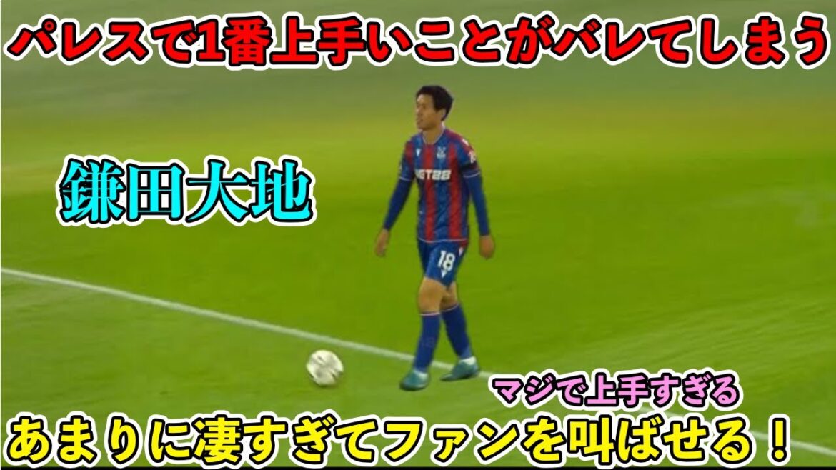 “Palace Supporter is shocked!!” Daichi Kamata was so weak that he excited the audience with his pooper play!