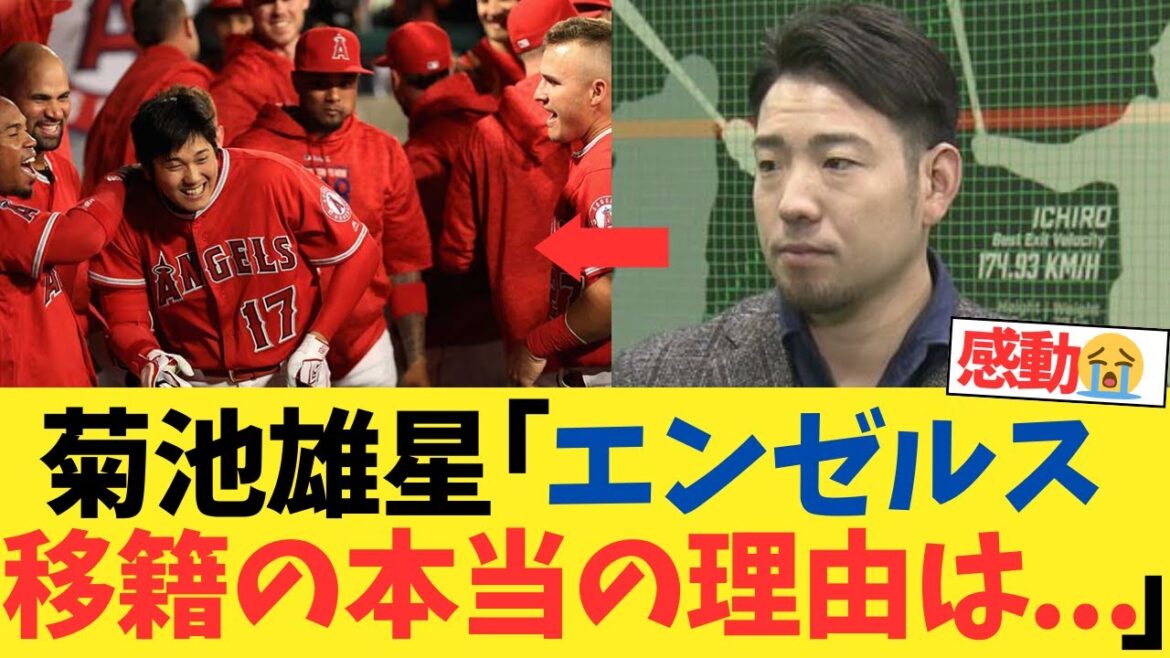 Yusei Kikuchi's reason for transferring to the Angels is so cool wwwwww[2ch thread][5ch thread][Nanj reaction]