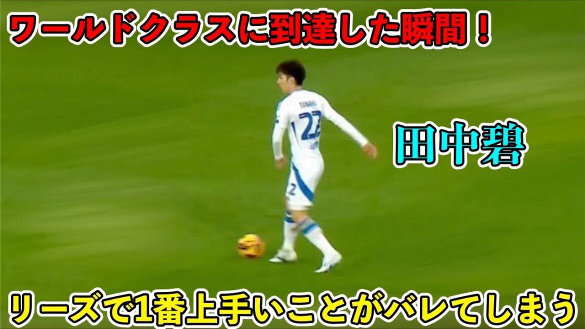 “Leeds Support is Surprising!!” The moment when you can see just how amazing Aoi Tanaka, who is unrivaled at Leeds, is!