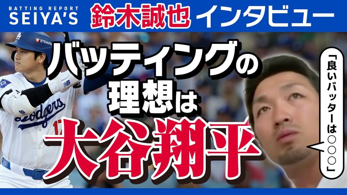 [Exclusive]Cubs Seiya Suzuki talks about what makes a good batter. “My ideal batting is Shohei Otani.” What is the reason?